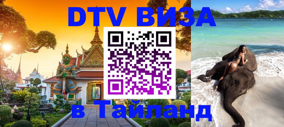 DTV Виза в Тайланд для россиян 